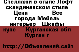 Стеллажи в стиле Лофт, скандинавском стиле › Цена ­ 15 900 - Все города Мебель, интерьер » Шкафы, купе   . Курганская обл.,Курган г.